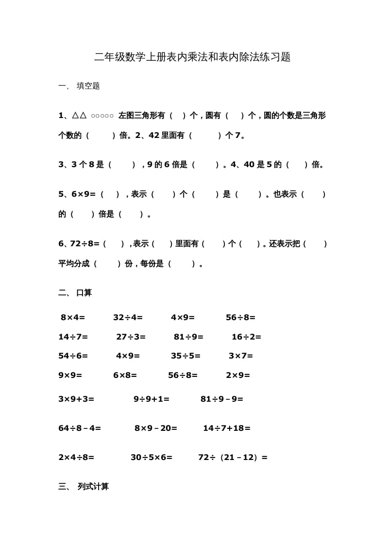 二年级数学上册新第6单元测试卷《表内乘法和表内除法二》（苏教版）-马可蜜蜜题库网