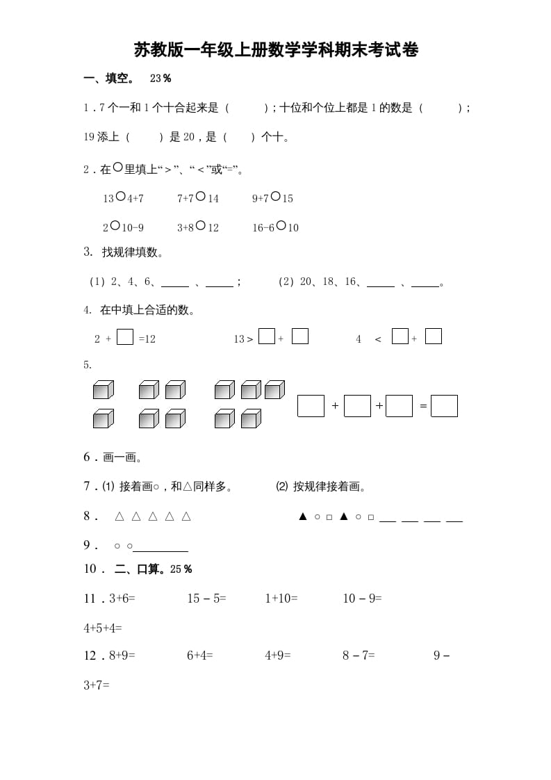一年级数学上册期末试题(15)（苏教版）-马可蜜蜜题库网