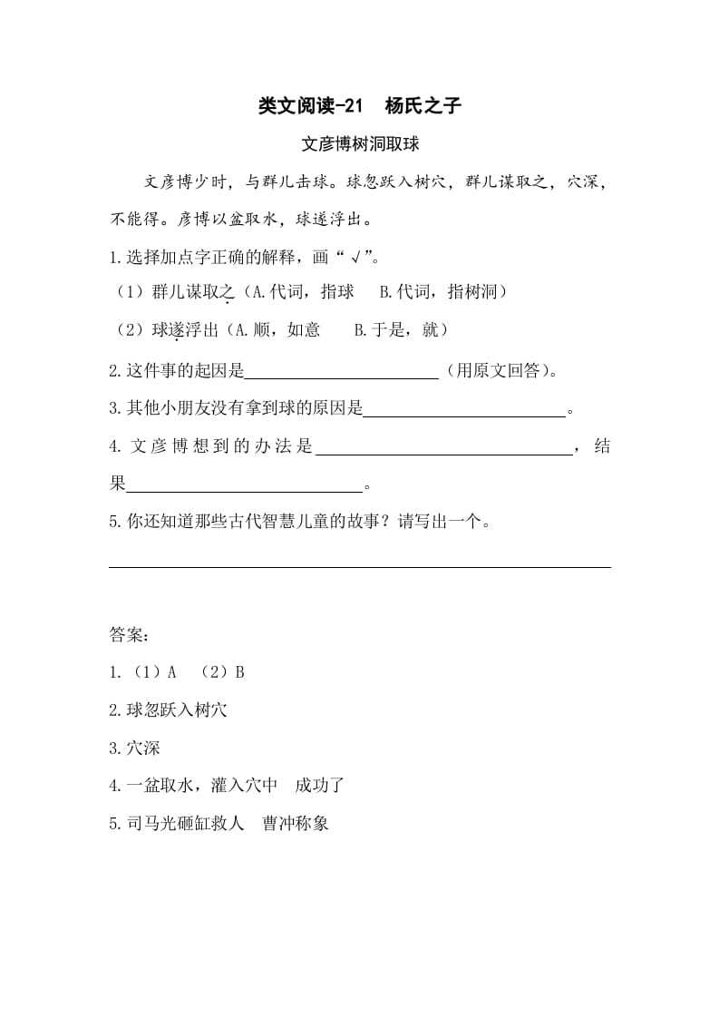 五年级数学下册类文阅读-21杨氏之子-马可蜜蜜题库网