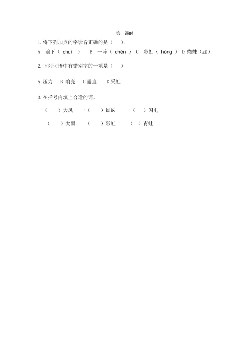 二年级语文下册16雷雨第一课时-马可蜜蜜题库网