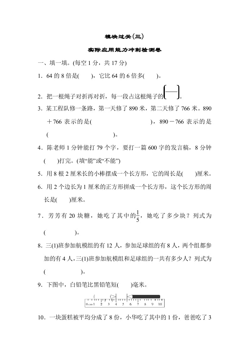 三年级数学上册模块过关(三)（人教版）-马可蜜蜜题库网
