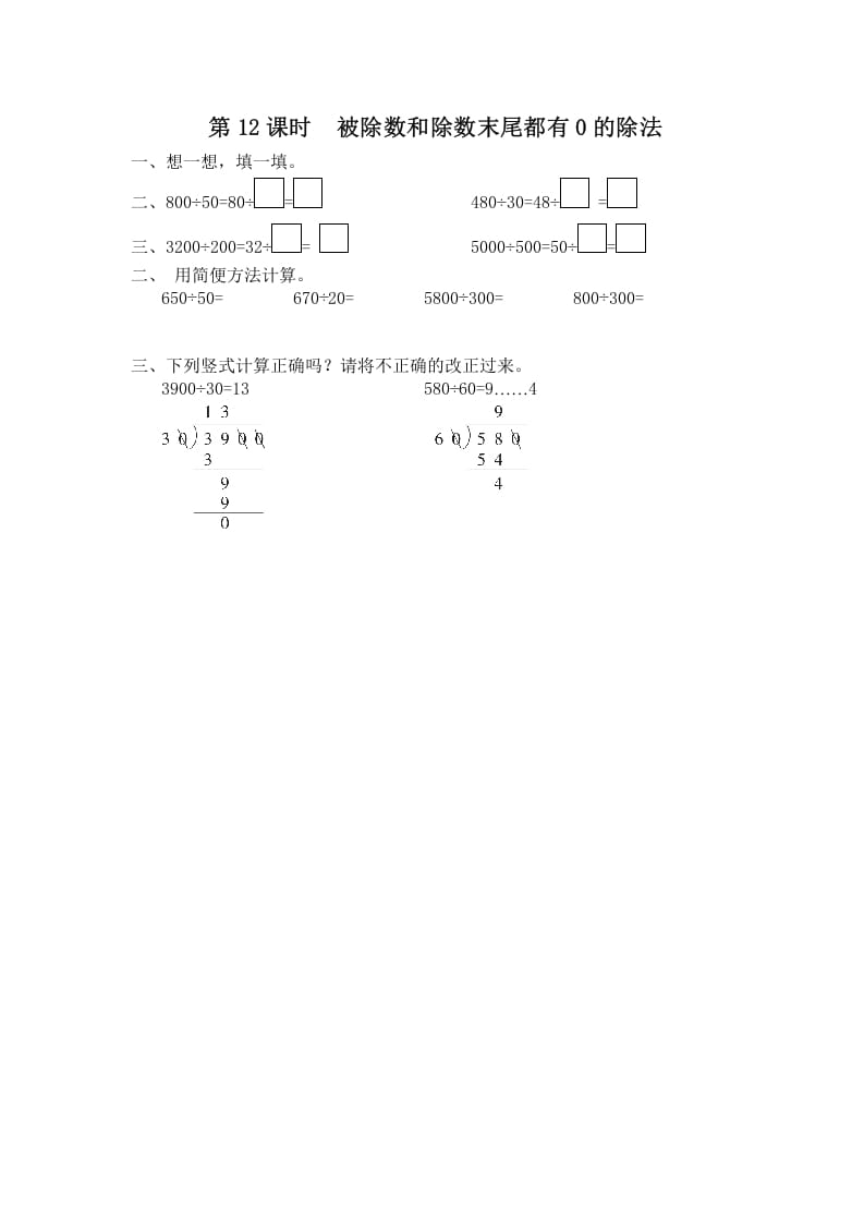 四年级数学上册第12课时被除数和除数末尾都有0的除法（苏教版）-马可蜜蜜题库网