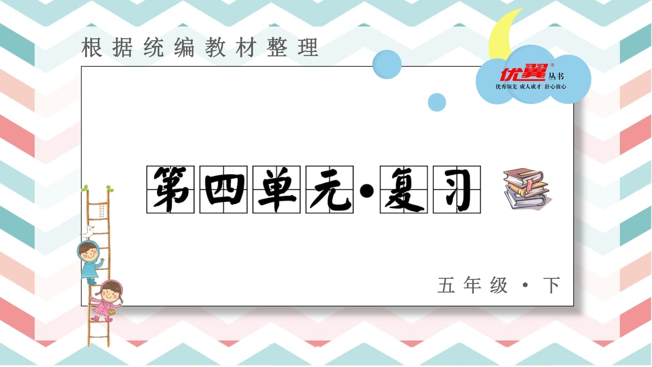 五年级语文上册第四单元复习课件（部编版）-马可蜜蜜题库网