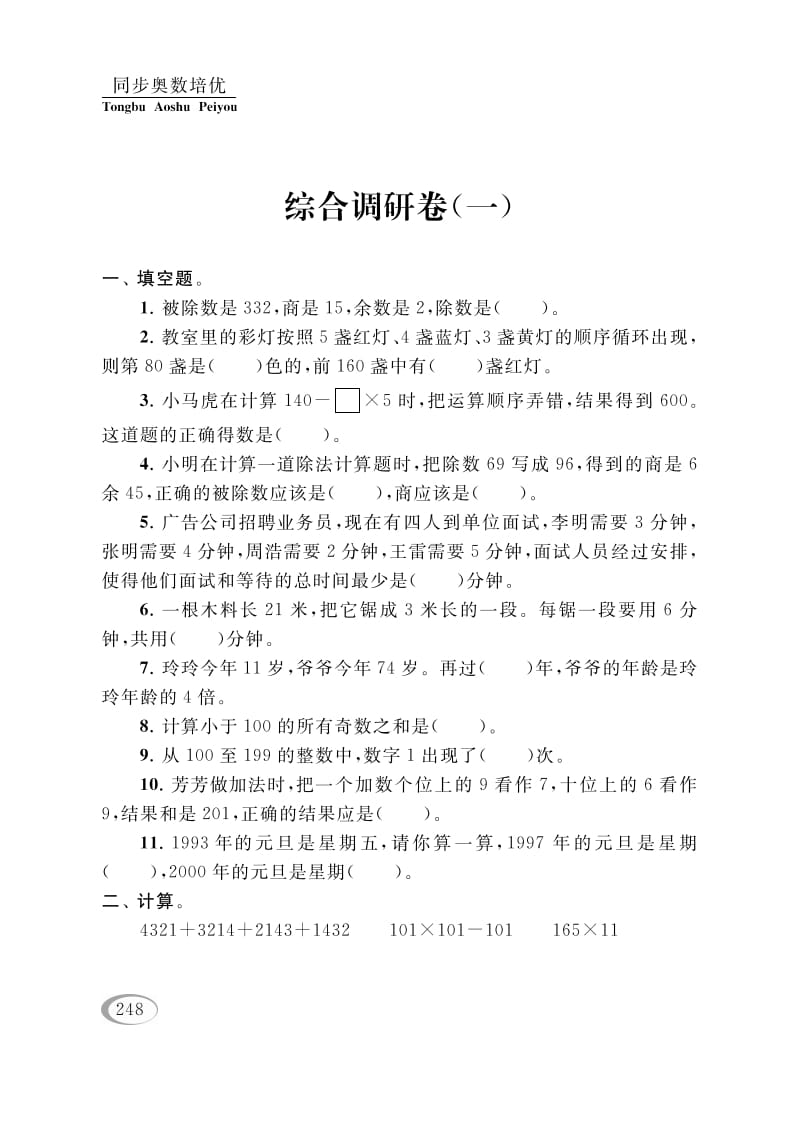 四年级数学下册综合调研卷（一）-马可蜜蜜题库网