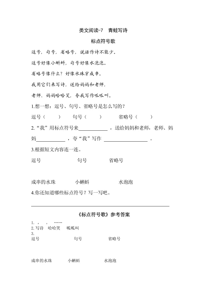 一年级语文上册类文阅读-7青蛙写诗（部编版）-马可蜜蜜题库网