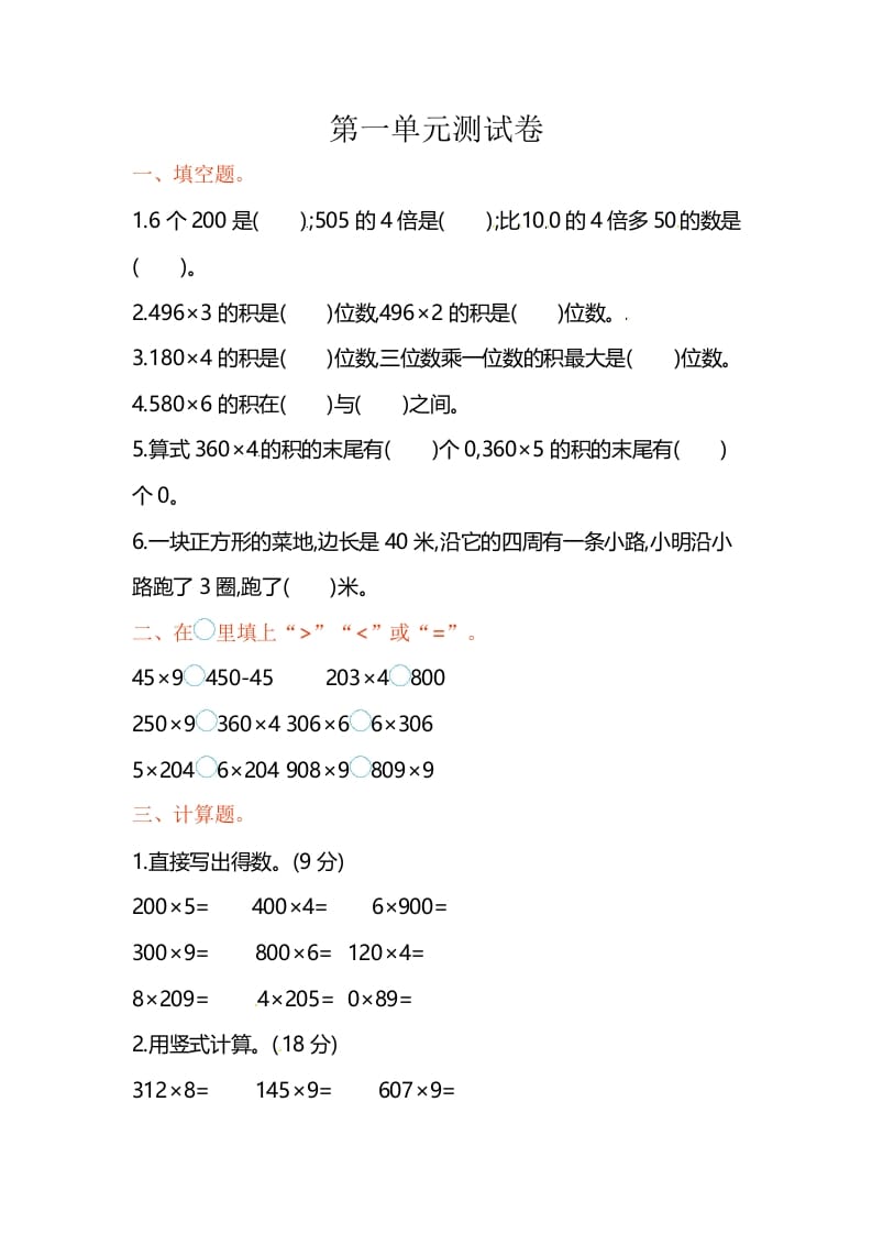 三年级数学上册单元测试-第一单元-（苏教版）-马可蜜蜜题库网
