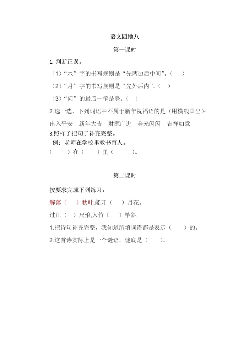 二年级语文上册园地八（部编）2-马可蜜蜜题库网