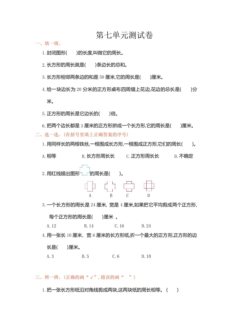 三年级数学上册第七单元测试卷（人教版）-马可蜜蜜题库网