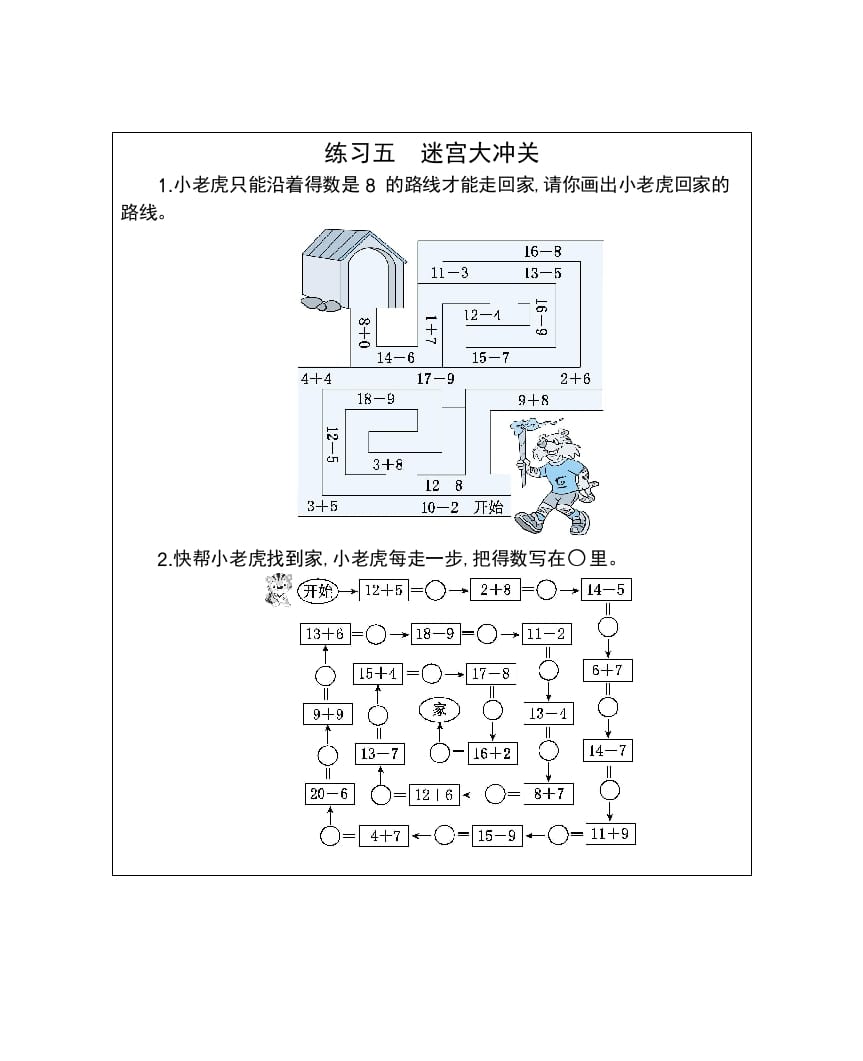 一年级数学下册练习五迷宫大冲关-马可蜜蜜题库网