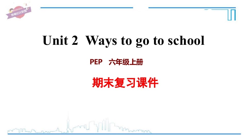 六年级英语上册Unit2复习课件（人教版PEP）-马可蜜蜜题库网