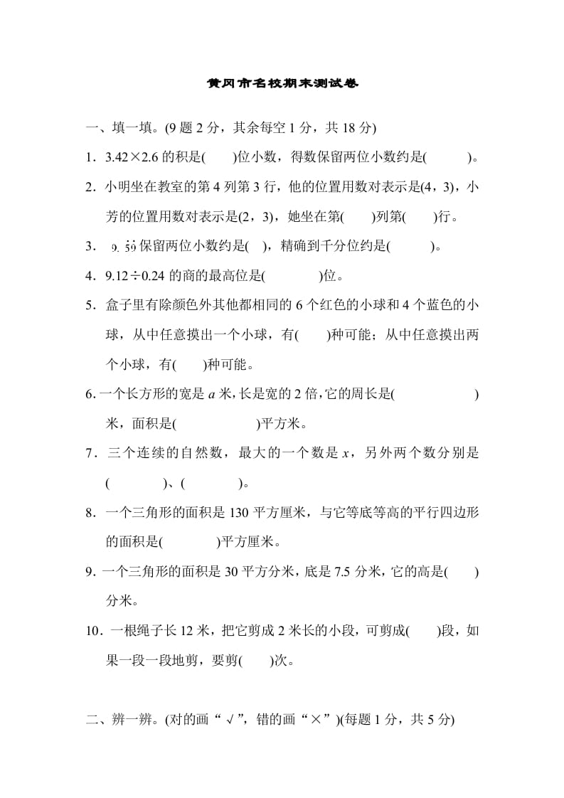 五年级数学上册黄冈市名校期末测试卷（人教版）-马可蜜蜜题库网
