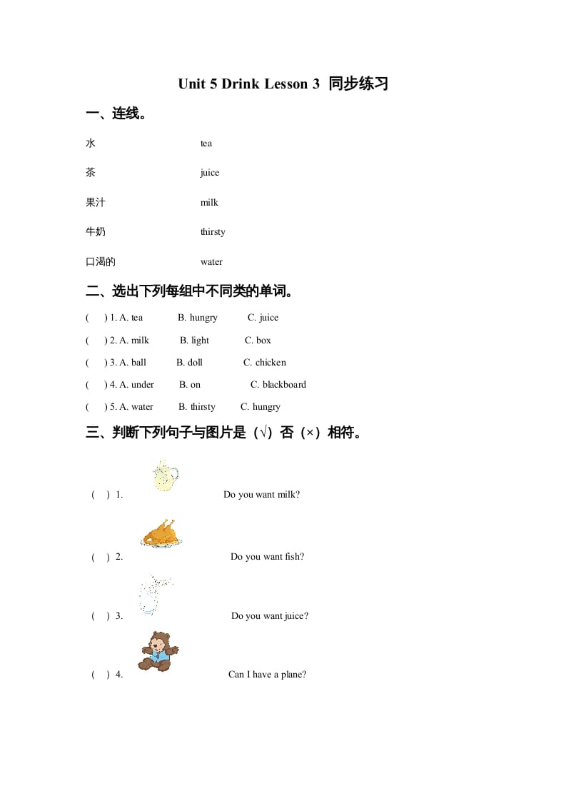 一年级英语上册Unit5DrinkLesson3同步练习3（人教一起点）-马可蜜蜜题库网