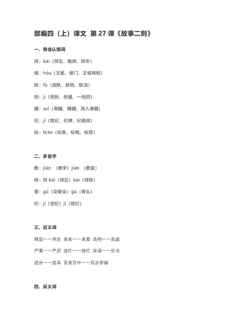 四年级语文上册27第27课《故事二则》-马可蜜蜜题库网