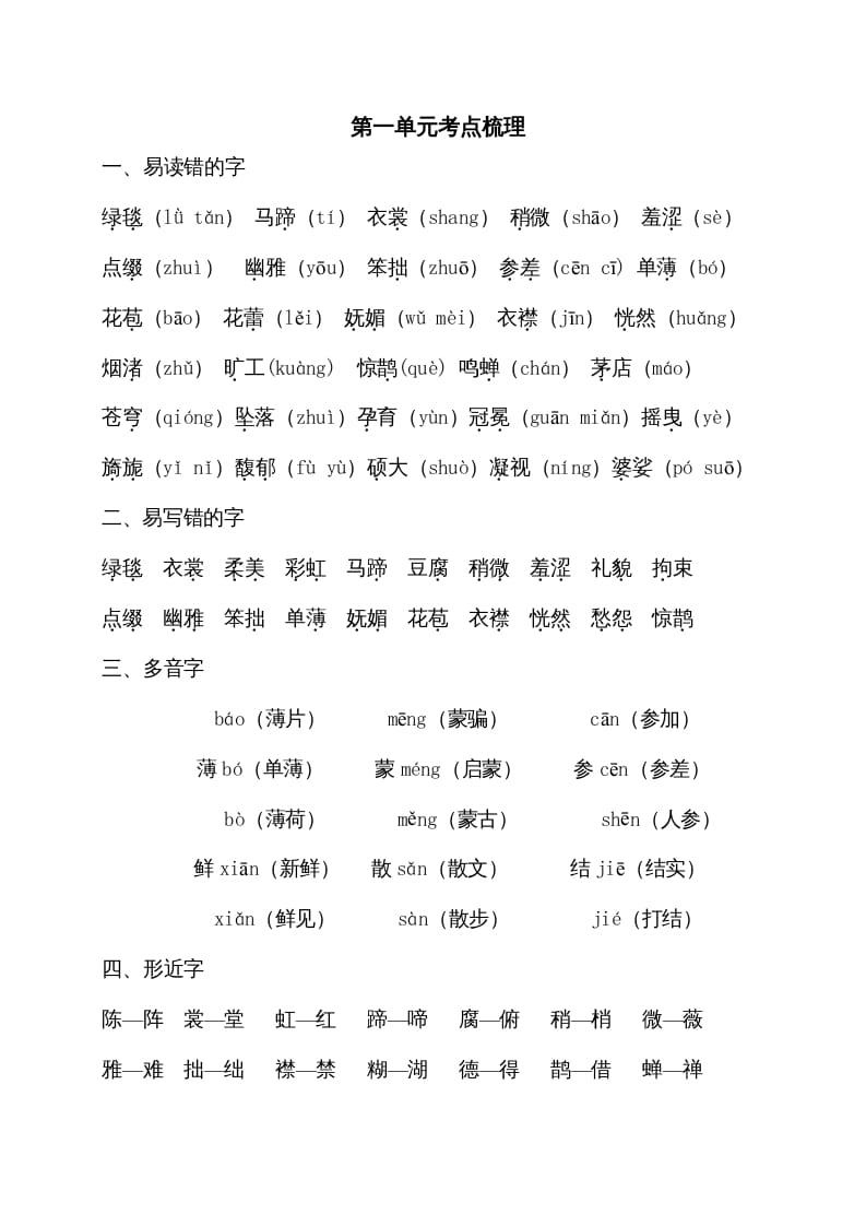 六年级语文上册第一单元考点梳理（部编版）-马可蜜蜜题库网