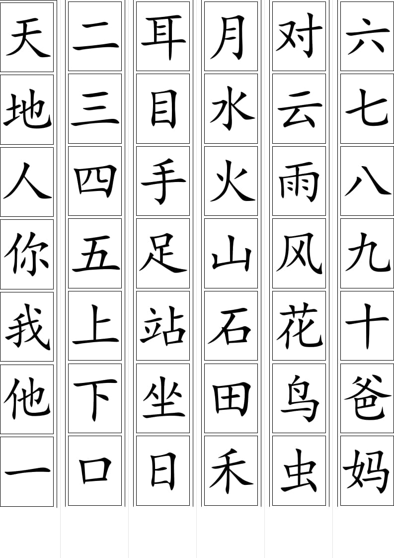 一年级语文上册上生字卡片（部编版）-马可蜜蜜题库网