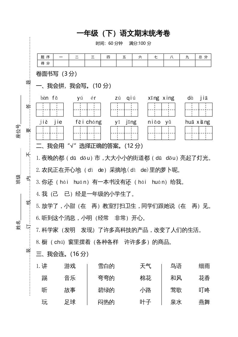 一年级语文下册期末试卷4-马可蜜蜜题库网
