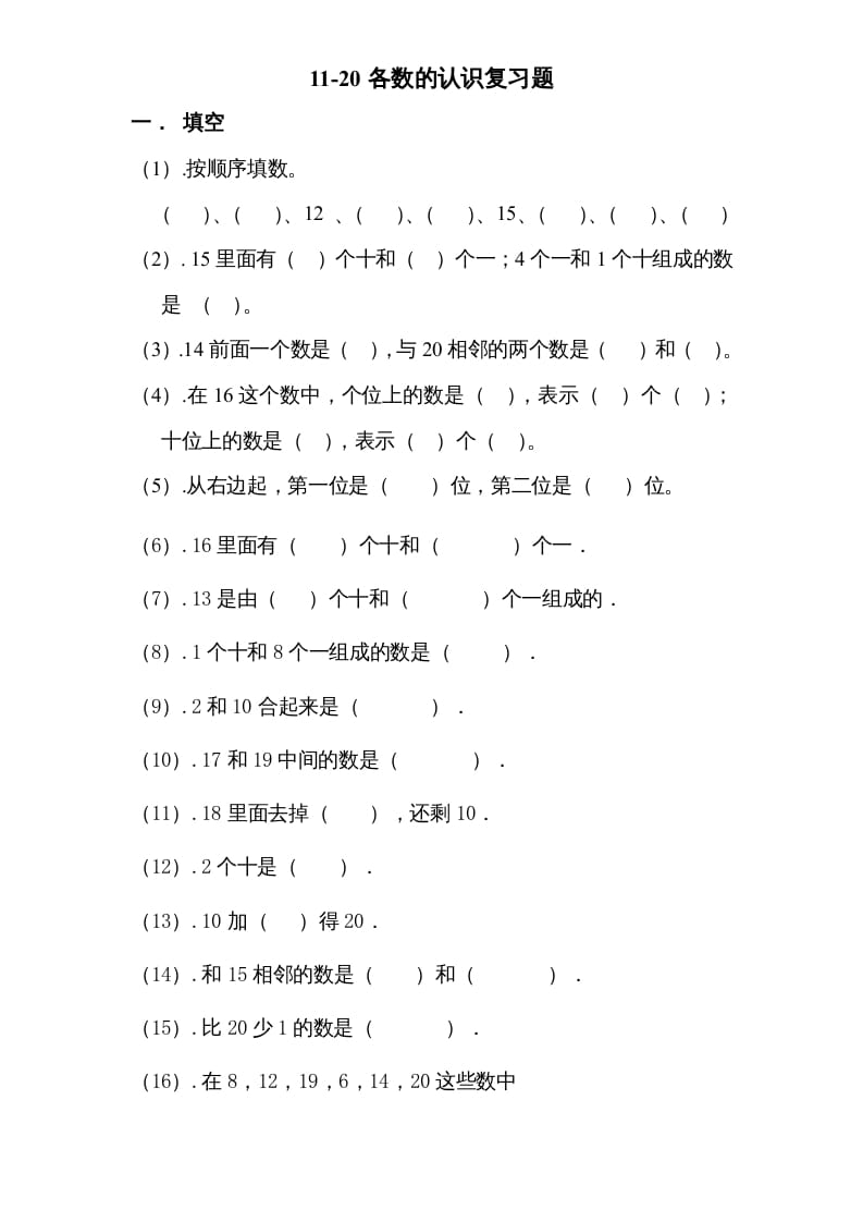 一年级数学上册专题训练—11-20各数的认识复习题（苏教版）-马可蜜蜜题库网