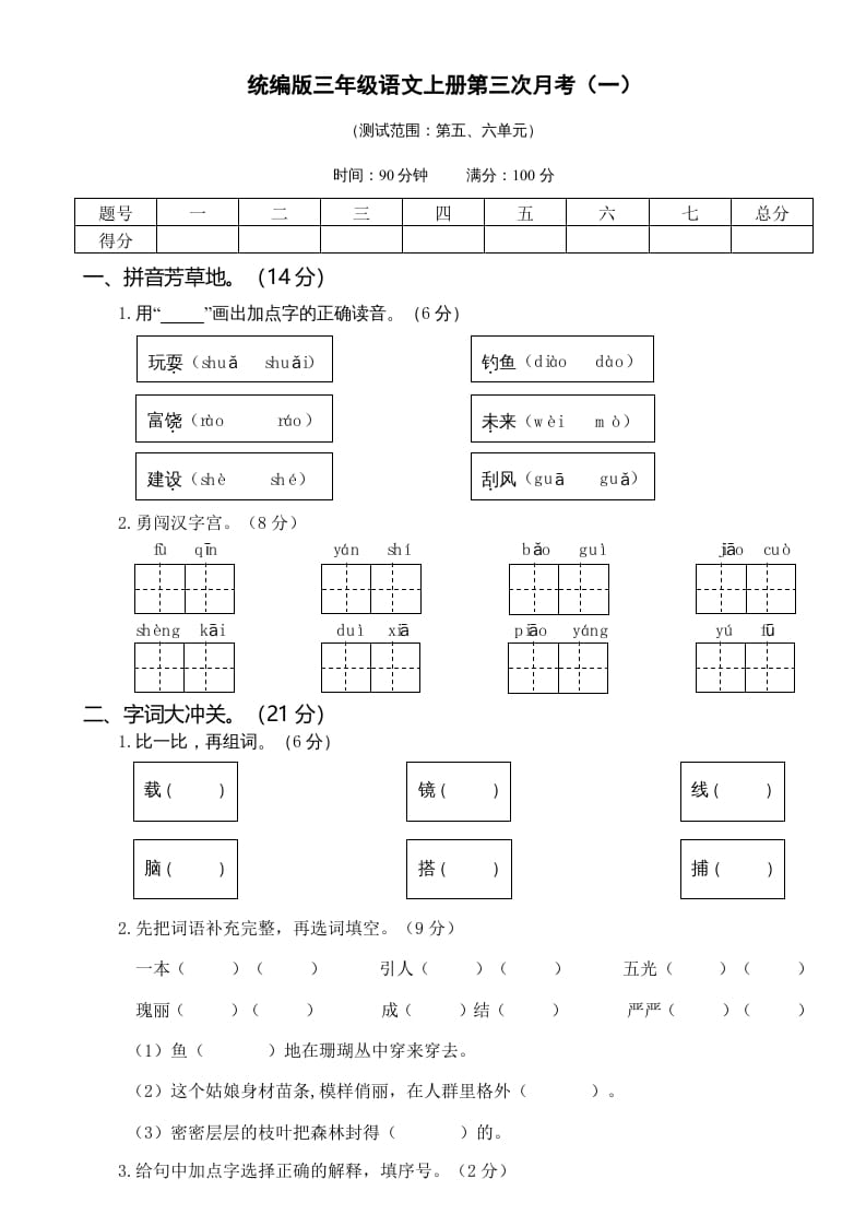 三年级语文上册第三次月考卷（一）（部编版）-马可蜜蜜题库网