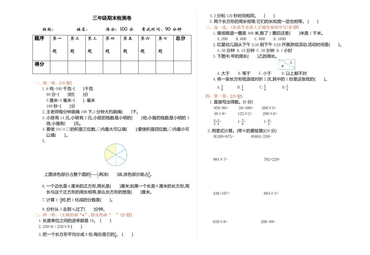 三年级数学上册期末检测-赠品（人教版）-马可蜜蜜题库网