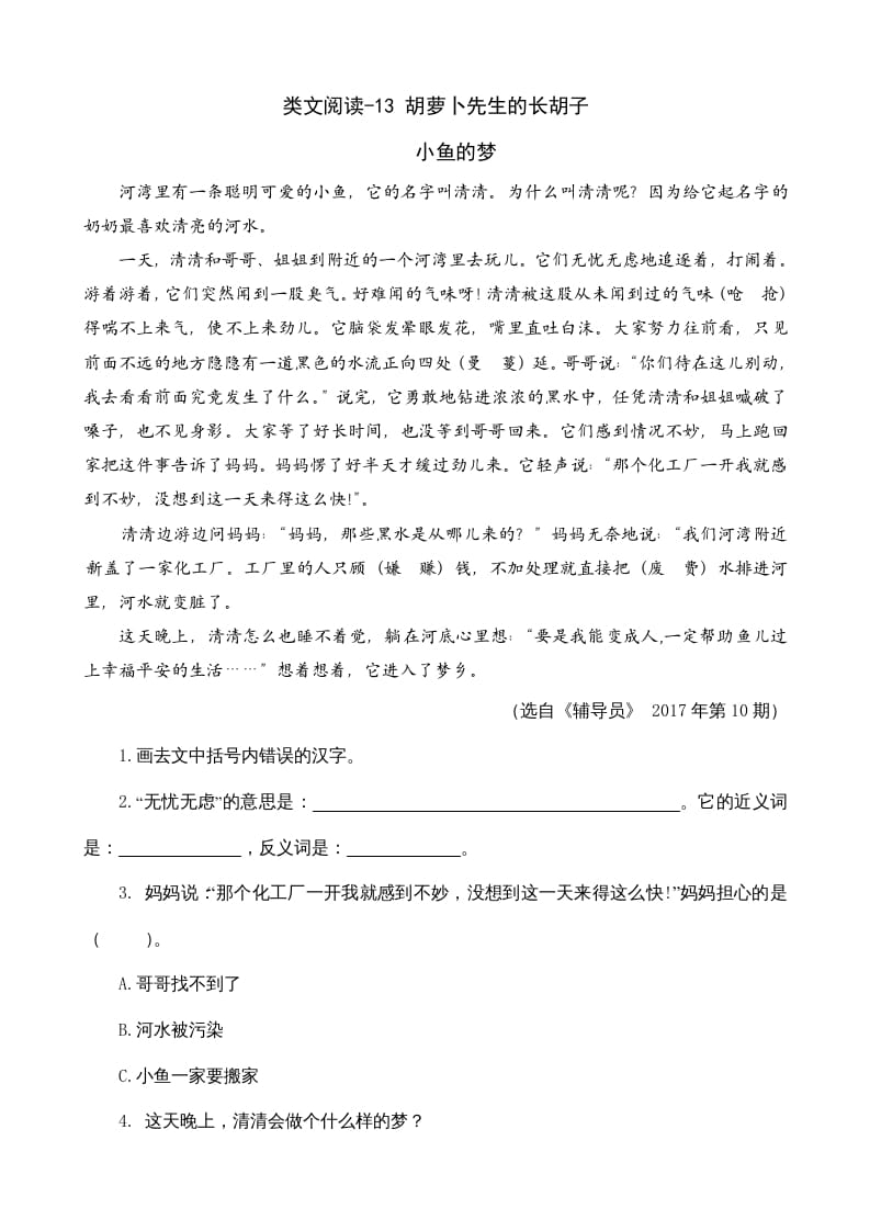 三年级语文上册类文阅读13胡萝卜先生的长胡子（部编版）-马可蜜蜜题库网