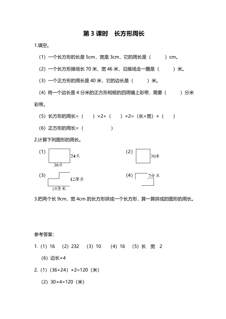 三年级数学上册第3课时长方形周长（北师大版）-马可蜜蜜题库网