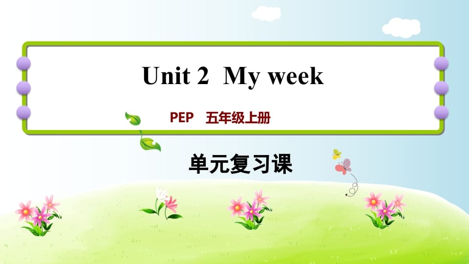 五年级英语上册Unit2（人教版PEP）-马可蜜蜜题库网