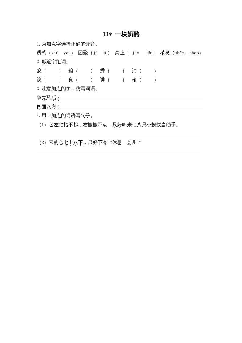 三年级语文上册11一块奶酪课时练（部编版）-马可蜜蜜题库网