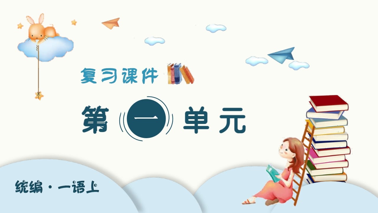 一年级语文上册（复习课件）第单元（部编版）-马可蜜蜜题库网