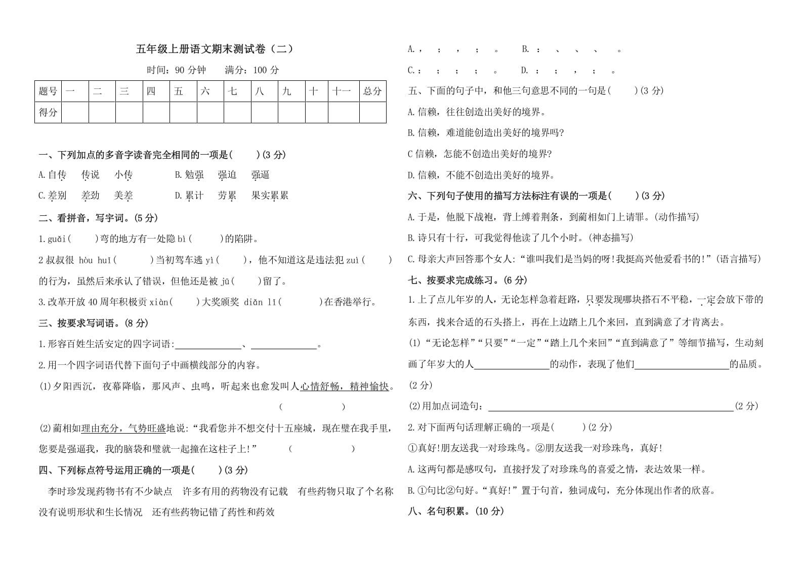 五年级语文上册（期末测试）–部编版(28)（部编版）-马可蜜蜜题库网