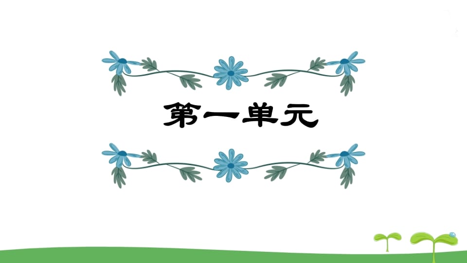 五年级语文上册第1单元（部编版）-马可蜜蜜题库网