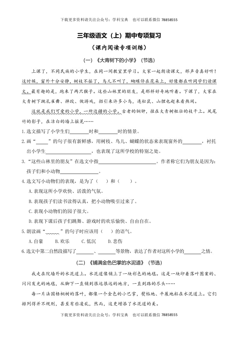 三年级语文上册复习——课内阅读（部编版）-马可蜜蜜题库网