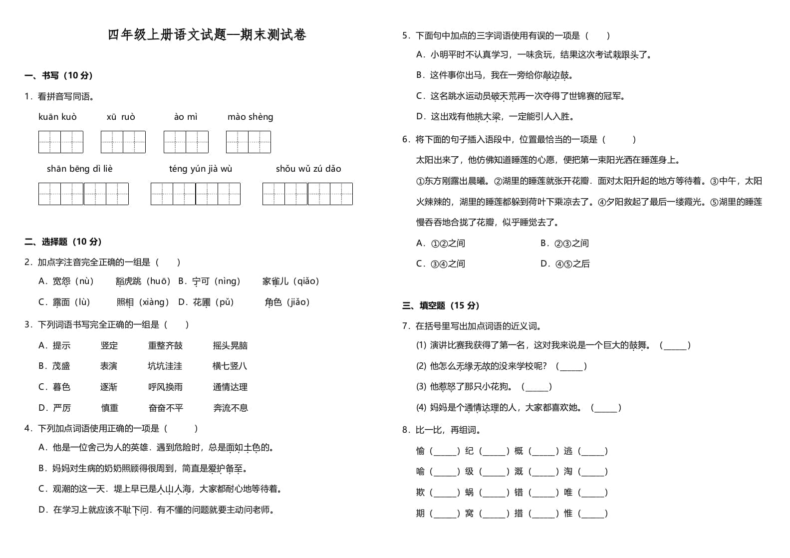 四年级语文上册（期末测试）(10)-马可蜜蜜题库网