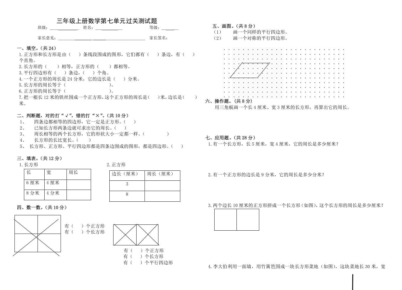三年级数学上册第七单元_长方形和正方形（人教版）-马可蜜蜜题库网