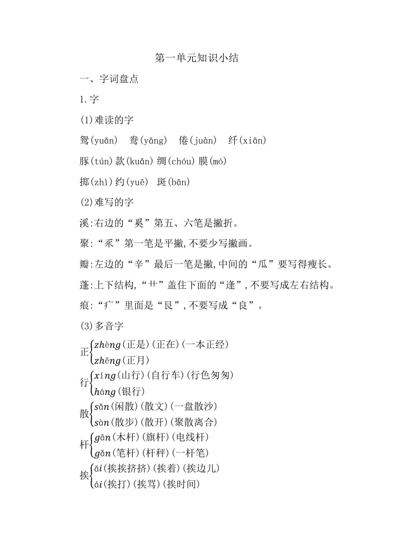 三年级语文下册第一单元知识小结-马可蜜蜜题库网