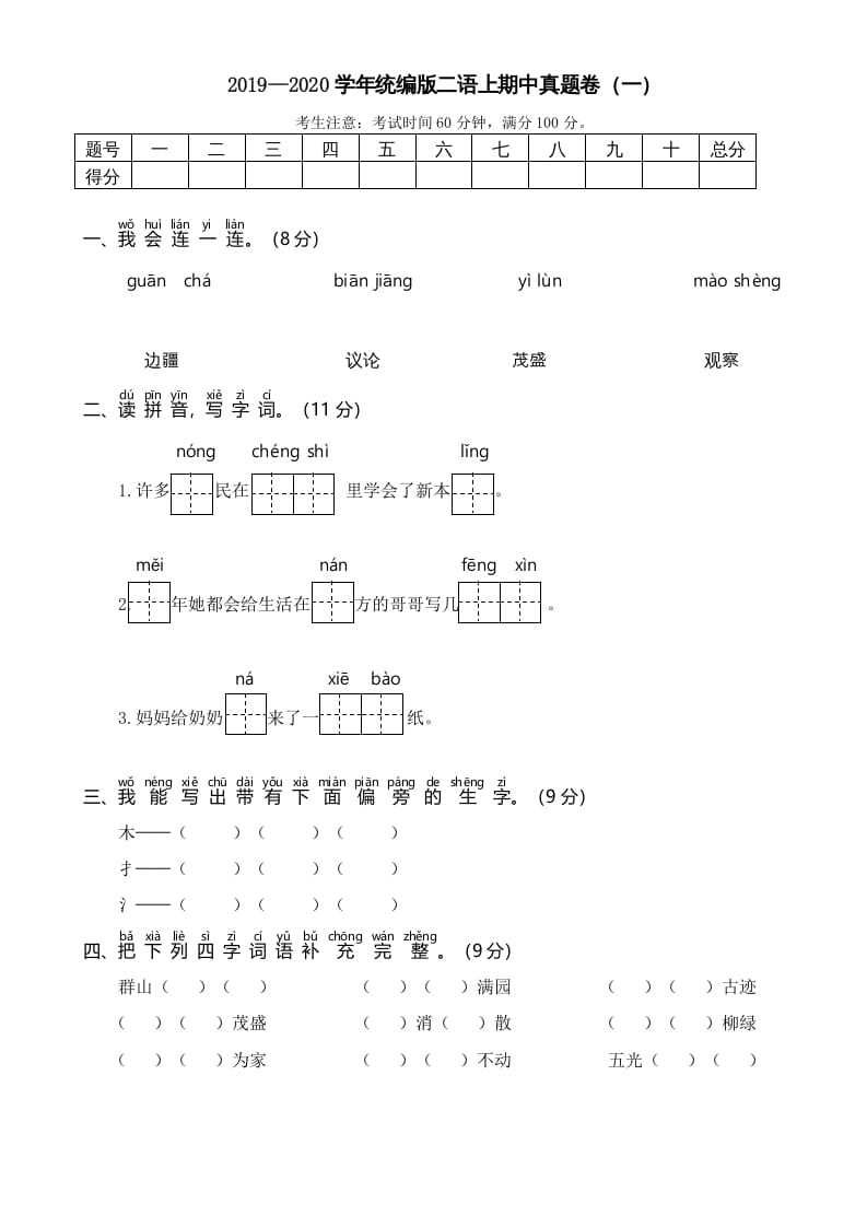 二年级语文上册2019—2020学年统编版二语上期中真题卷（一）（部编）-马可蜜蜜题库网
