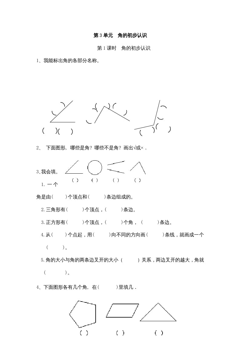 二年级数学上册3角的初步认识｜版（人教版）-马可蜜蜜题库网