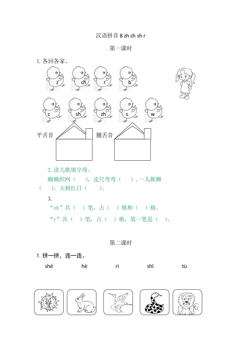 二年级语文上册8zhchshr（部编）-马可蜜蜜题库网