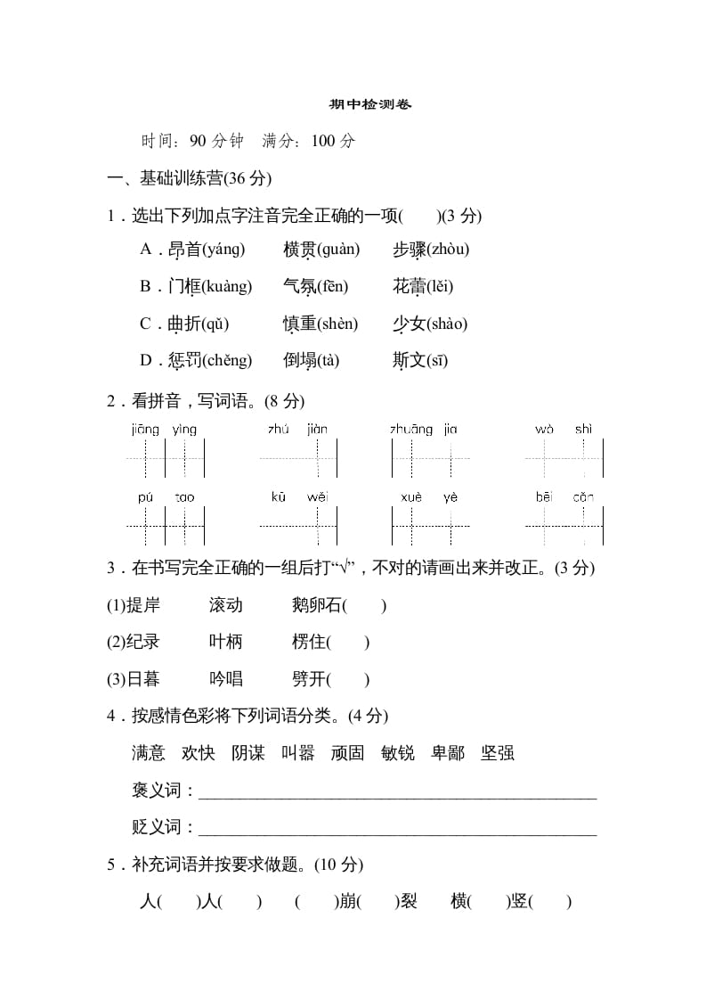 四年级语文上册期中练习(2)-马可蜜蜜题库网