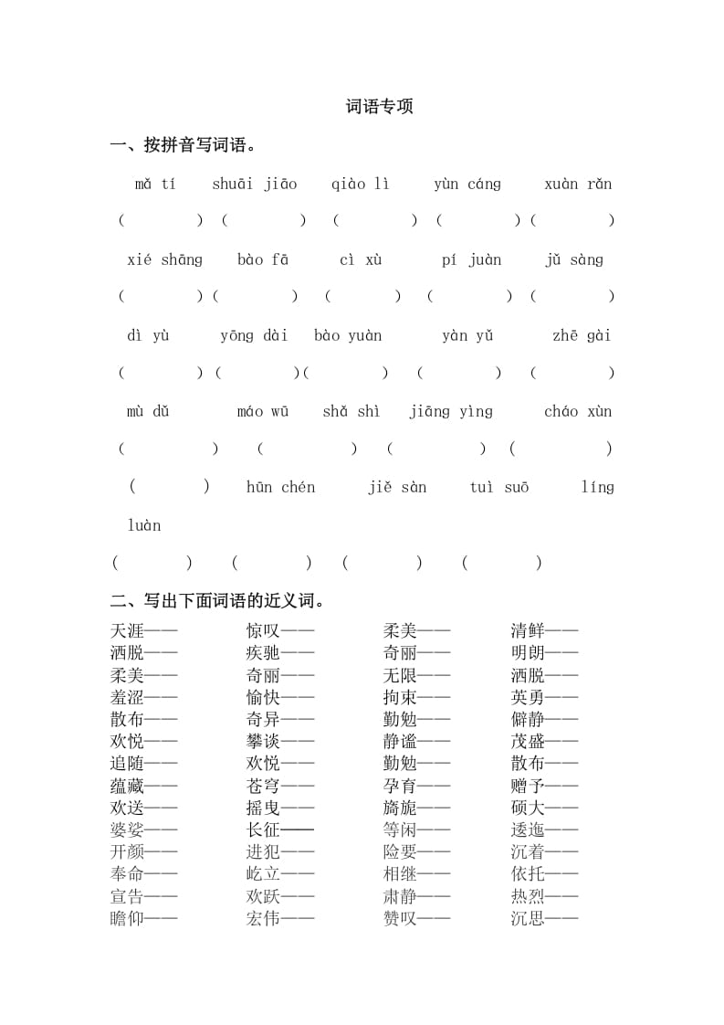 六年级语文上册词语专项练习题（部编版）-马可蜜蜜题库网