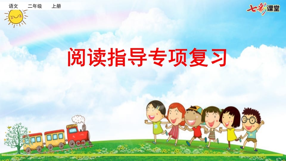 二年级语文上册专项7：阅读指导复习课件（部编）-马可蜜蜜题库网