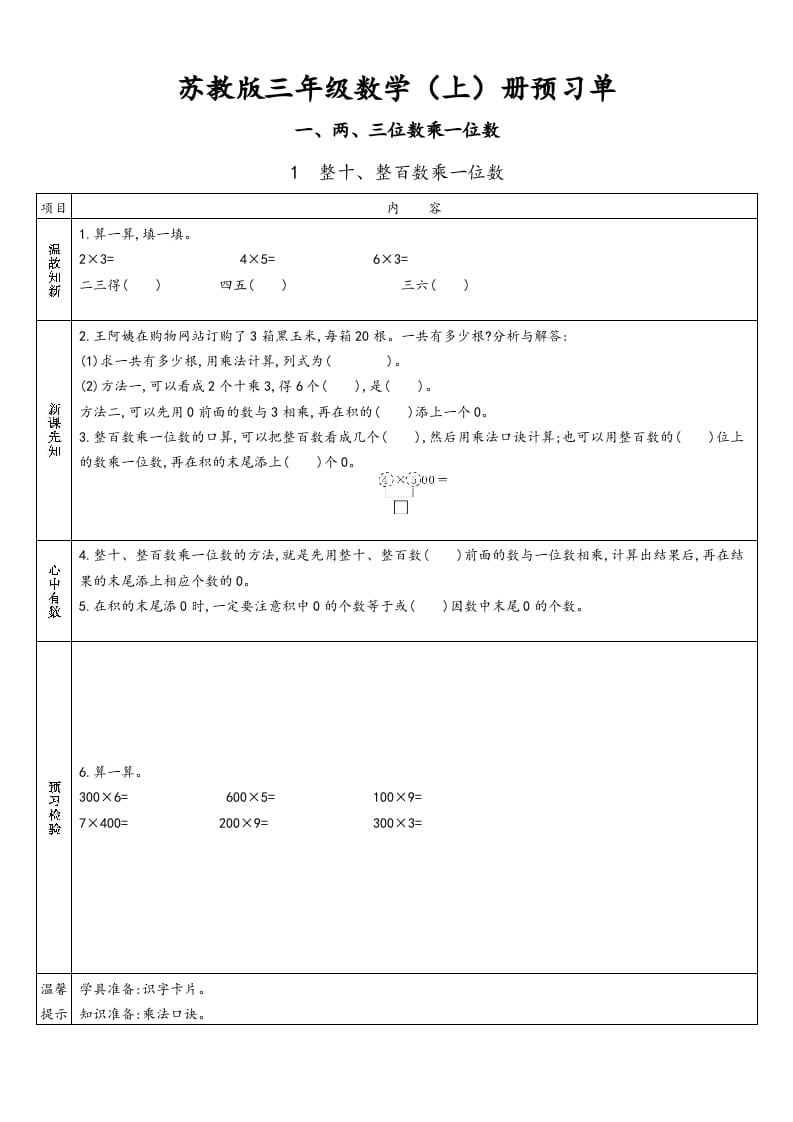 三年级数学上册预习单（苏教版）-马可蜜蜜题库网