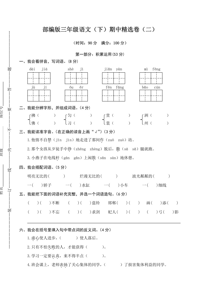 三年级语文下册02期中精选卷（二）-马可蜜蜜题库网