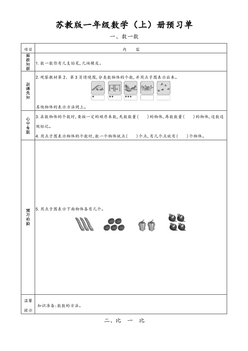 一年级数学上册预习单（苏教版）-马可蜜蜜题库网