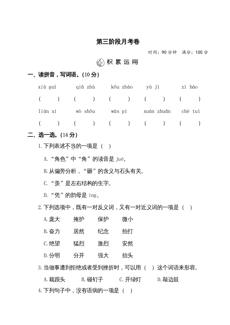 四年级语文上册第三阶段月考卷（有答案）-马可蜜蜜题库网