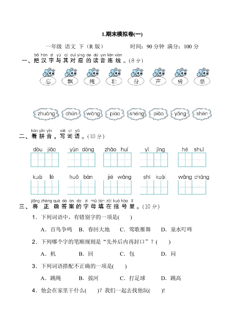 一年级语文下册1.期末模拟卷(一)-马可蜜蜜题库网