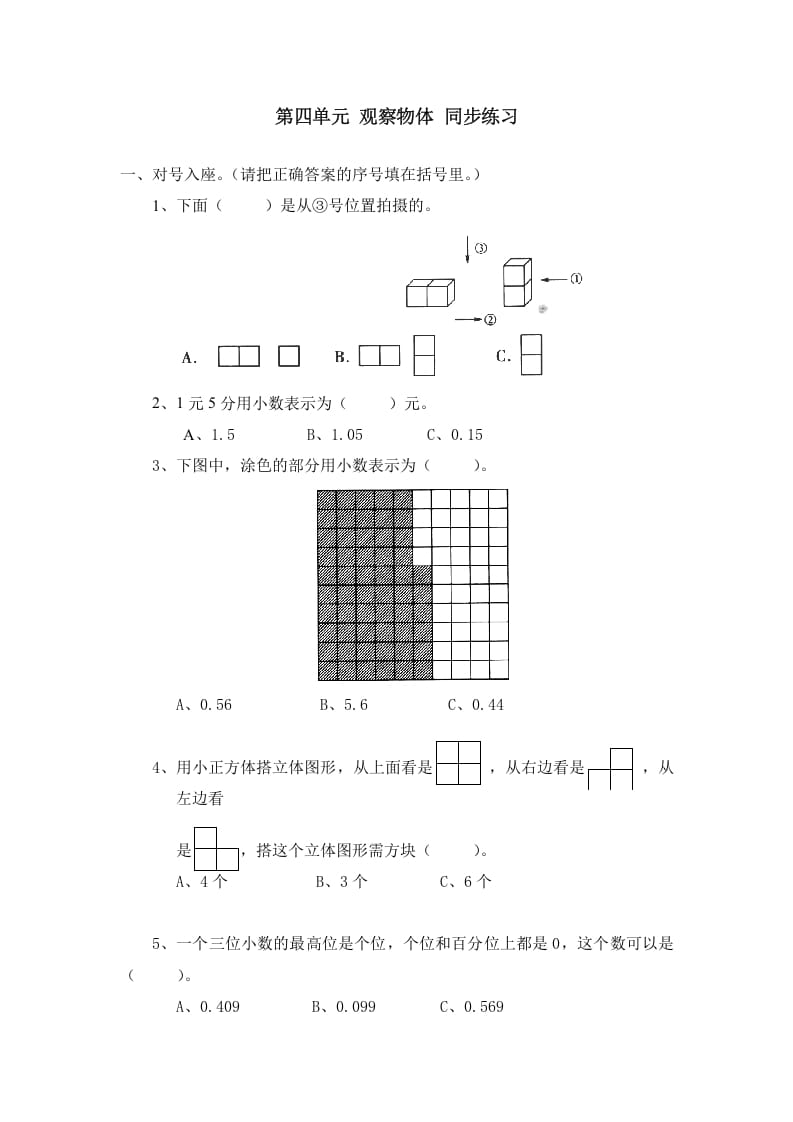 四年级数学下册北师大版小学第四单元《观察物体》同步练习-马可蜜蜜题库网