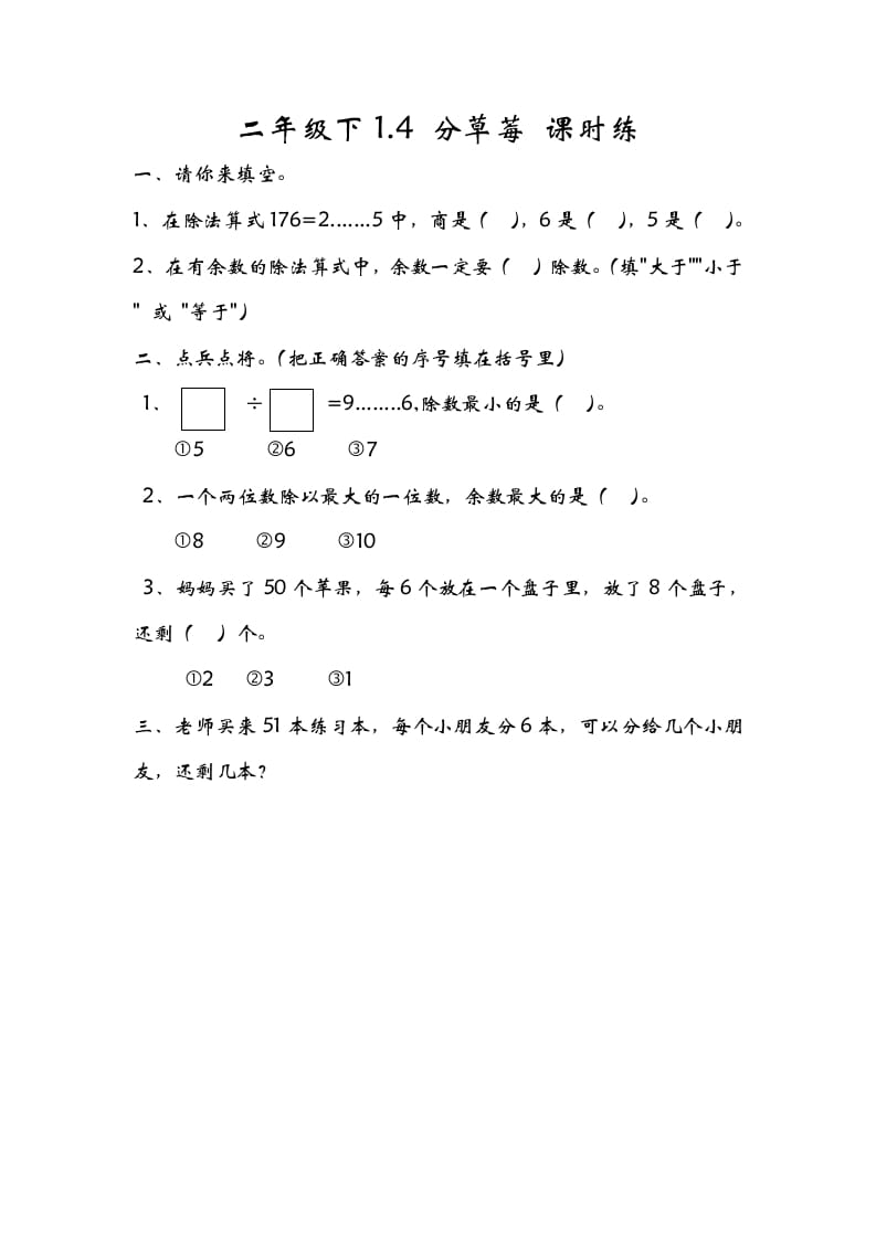 二年级数学下册1.4分草莓-马可蜜蜜题库网