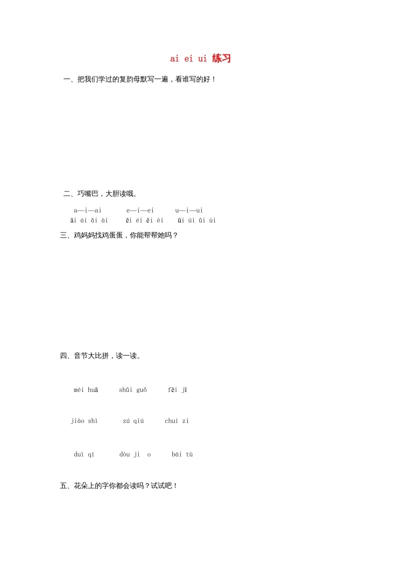 一年级语文上册9.aieiui练习2（部编版）-马可蜜蜜题库网