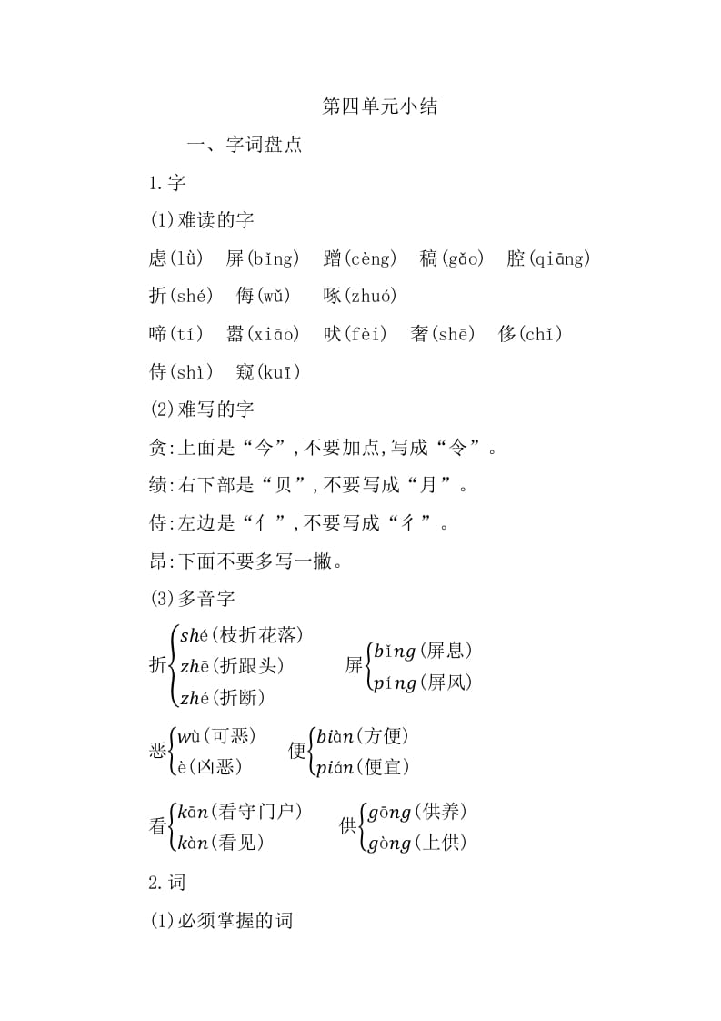 四年级语文下册第四单元知识小结-马可蜜蜜题库网