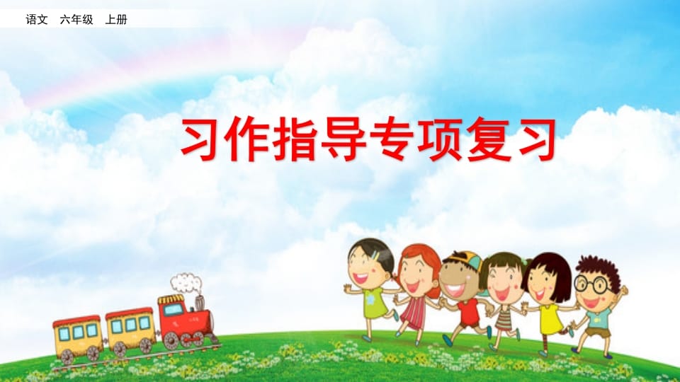 六年级语文上册习作指导专项复习（部编版）-马可蜜蜜题库网